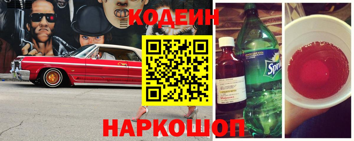 Ирбит  Кодеиновый сироп Lean Purple Drank  Вход с VPN  Кодеин напиток Lean (лин) 